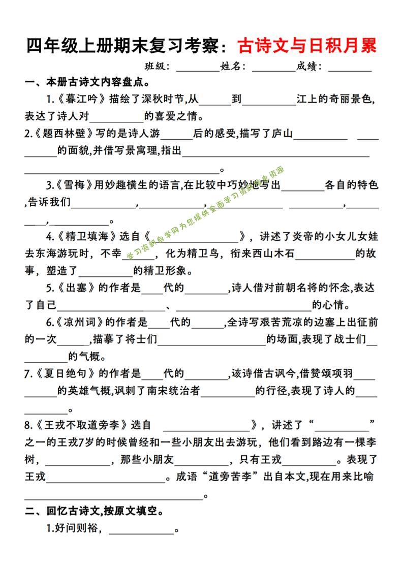 四上语文期末复习考察：古诗文与日积月累 - 