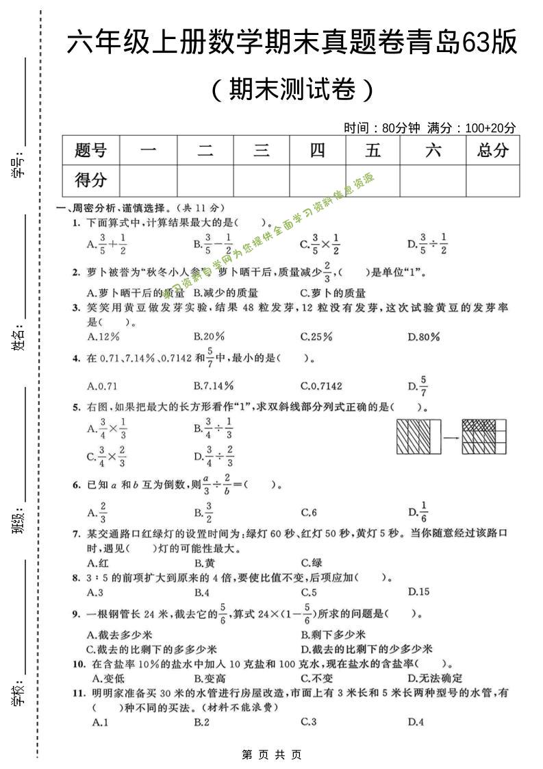六年级上数学期末真题测试卷1《青岛63版》 - 