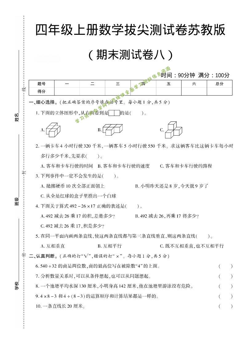 四年级上数学期末测试卷七《苏教版》 - 