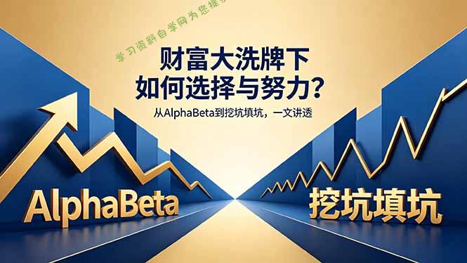付费文章：财富大洗牌下如何选择与努力？从AlphaBeta到挖坑填坑，一文讲透 - 