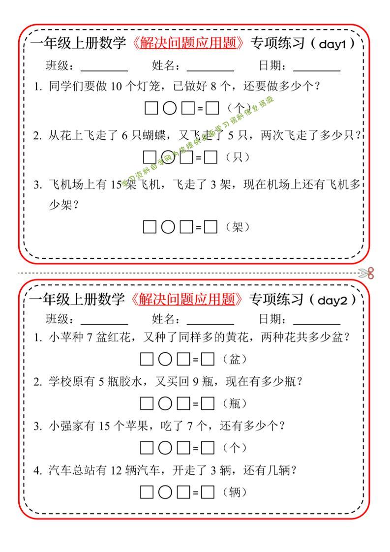 新一上数学解决问题应用题专项练习小纸条20天10页 - 