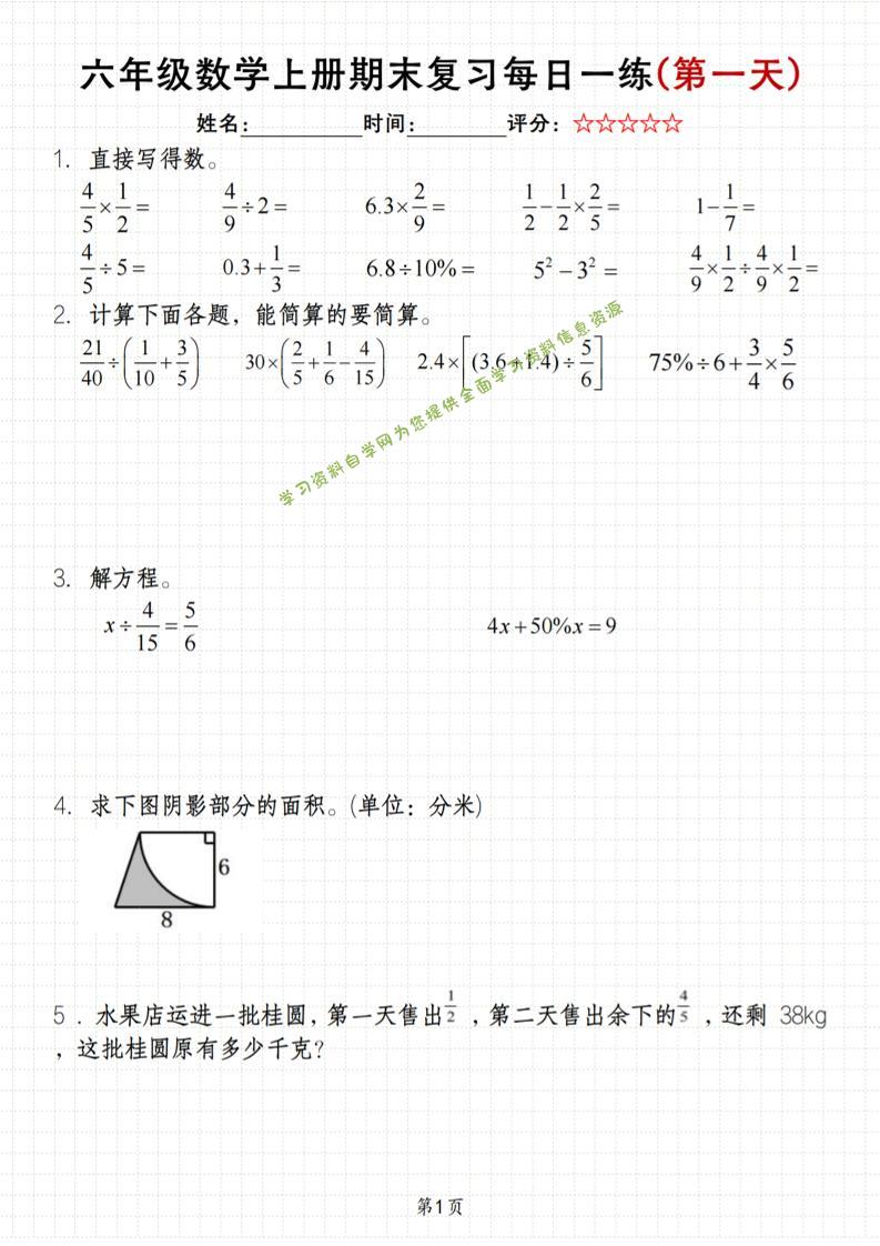 《六年级上册期末数学每日一练》（含答案）83页 - 