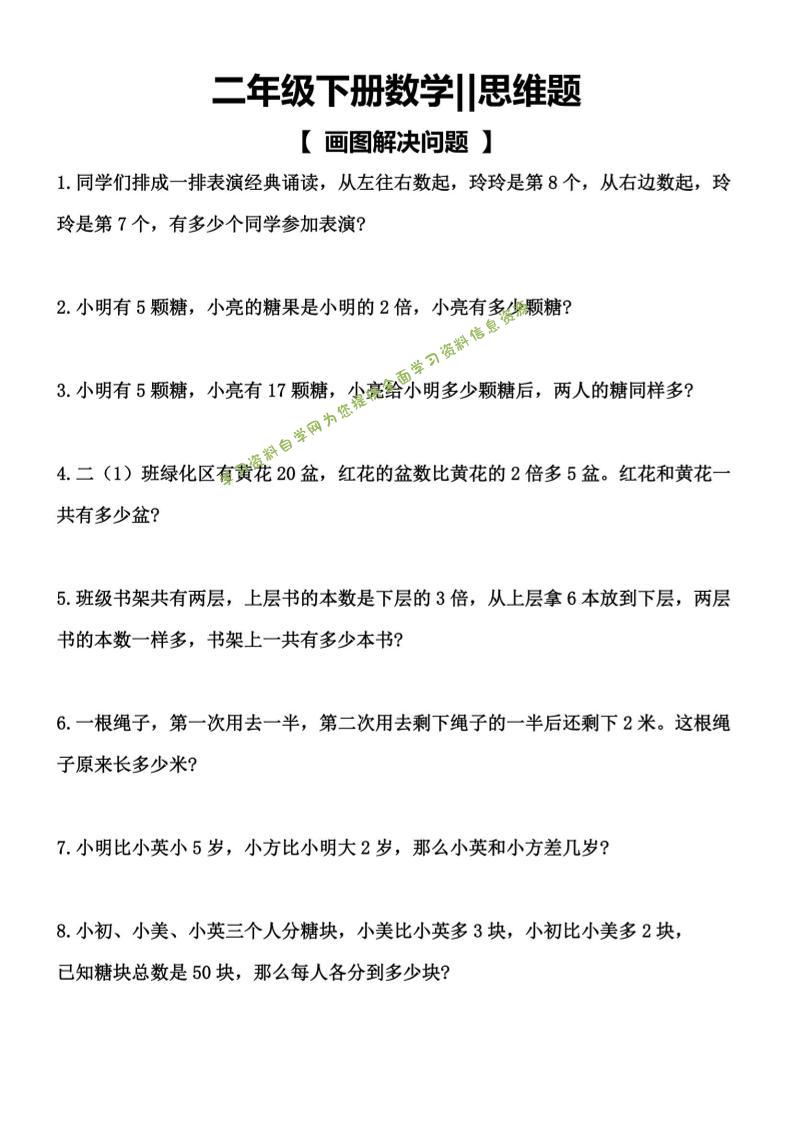 二年级下数学【思维题】画图解决问题 - - 