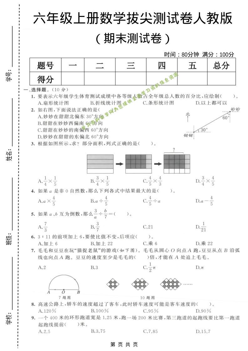 六年级上数学期末拔尖测试卷6《人教版》 - 