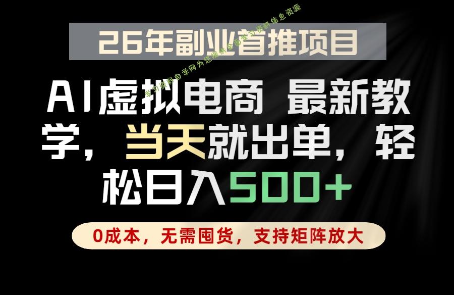 全流程AI托管，当天做当天出单，单账号轻松日入500+，小白轻松上手 - - 