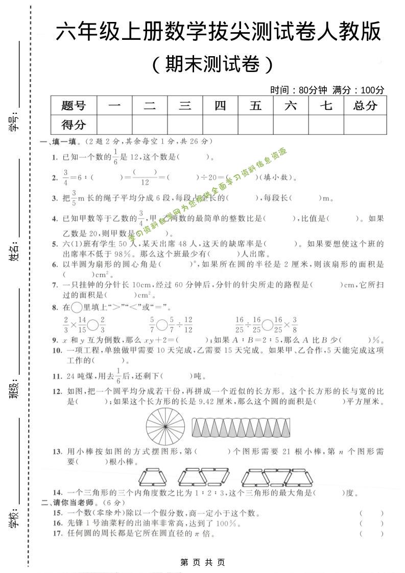 六年级上数学期末拔尖测试卷4《人教版》 - 