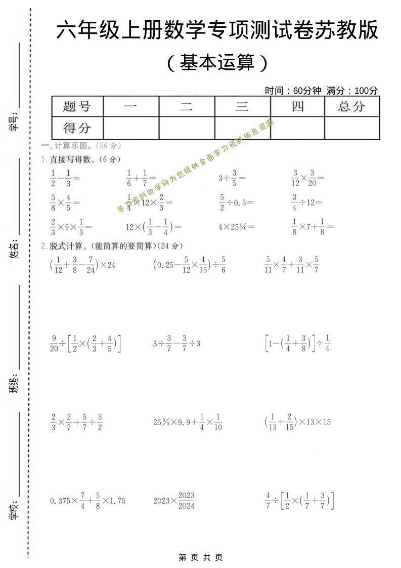 六年级上数学基本运算专项测试卷《苏教版》 - 