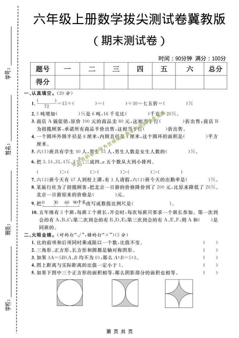 六年级上数学期末拔尖测试卷1《冀教版》 - 