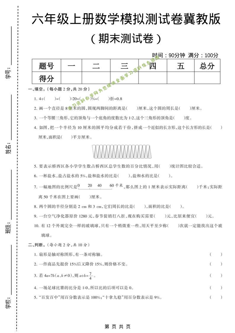 六年级上数学期末模拟测试卷6《冀教版》 - 