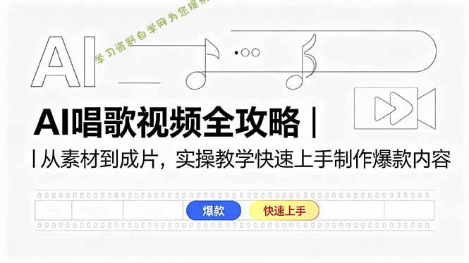 AI唱歌视频全攻略｜从素材到成片，实操教学快速上手制作爆款内容 - 