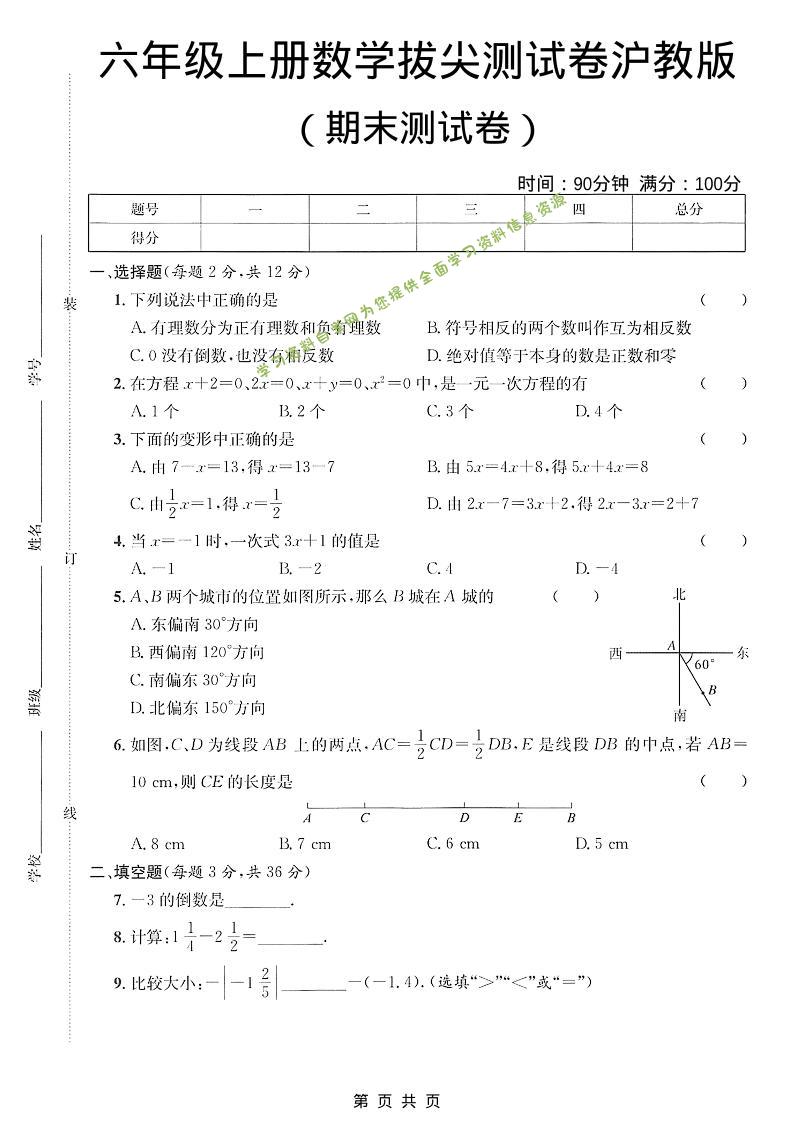 六年级上数学期末拔尖测试卷3《沪教版》 - - 