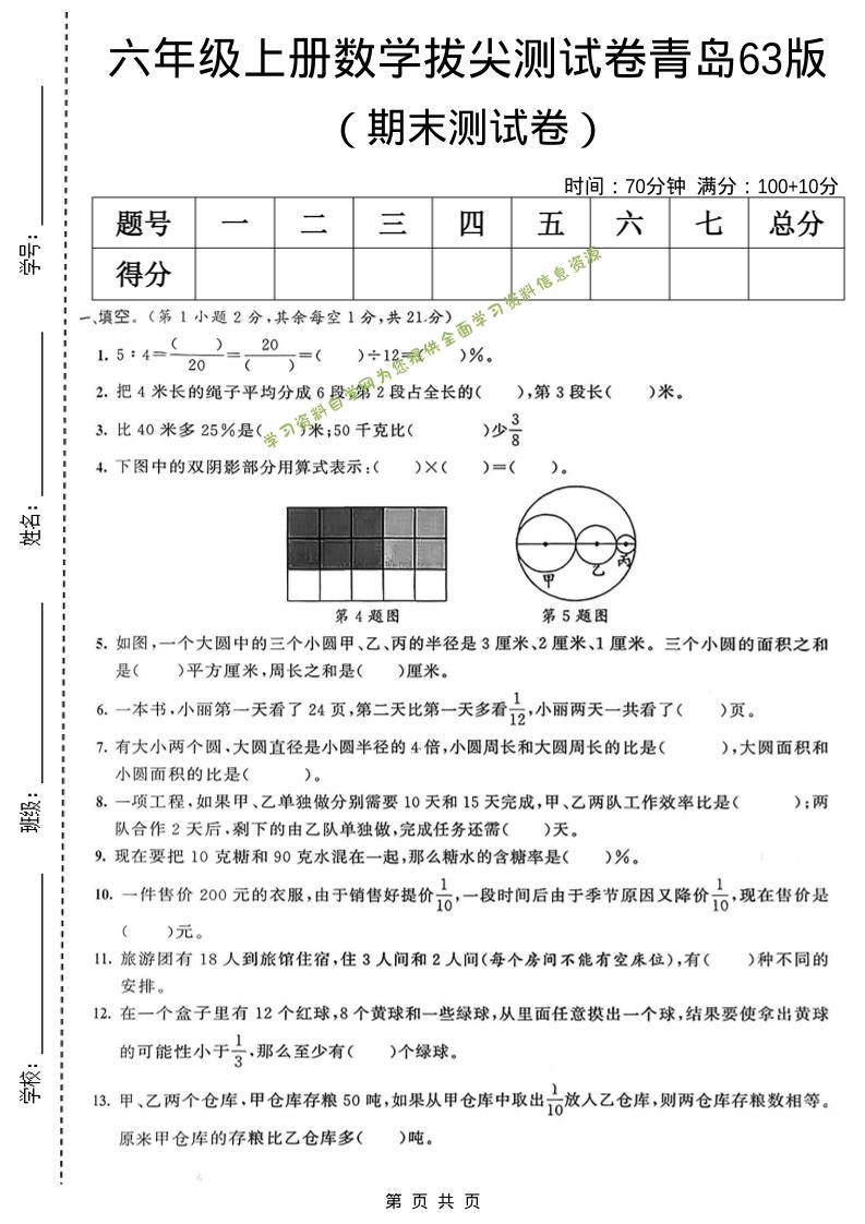 六年级上数学期末拔尖测试卷7《青岛63版》 - 