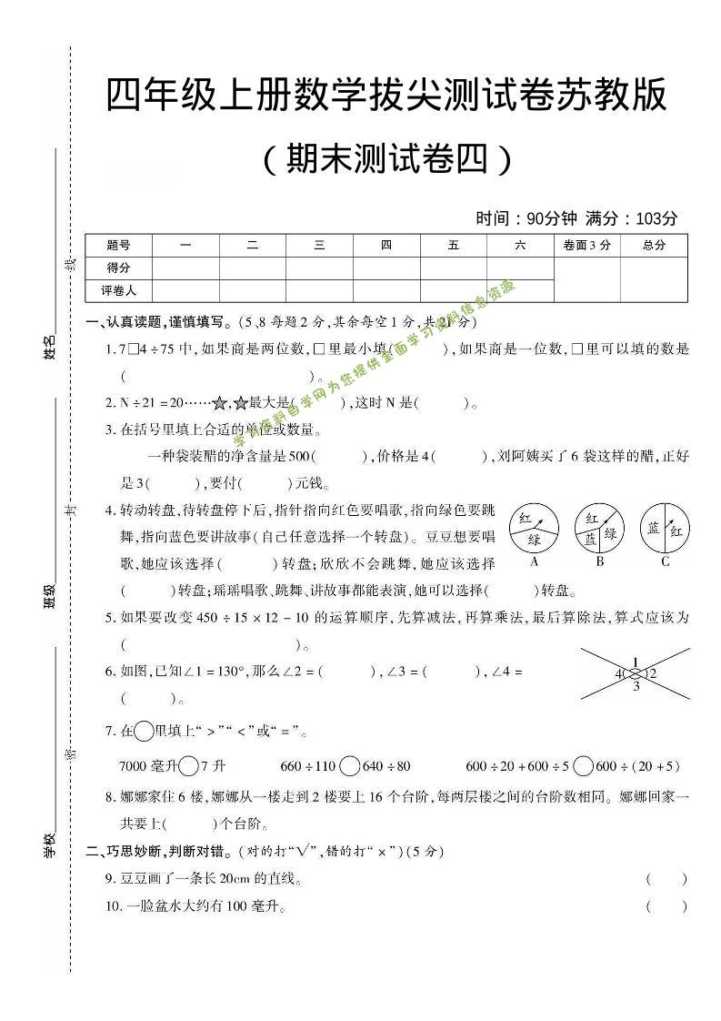 四年级上数学期末测试卷三《苏教版》 - 