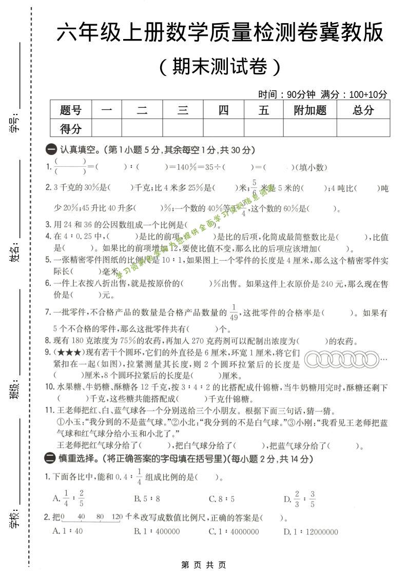 六年级上数学期末质量测试卷2《冀教版》 - 