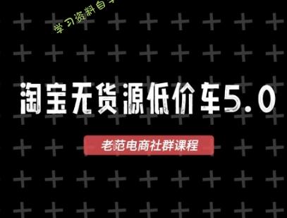 淘宝无货源价车5.0,2026最新VIP淘宝无货源课程,1688代发,蓝海选品,零成本创业首选(更新26年5月8日)