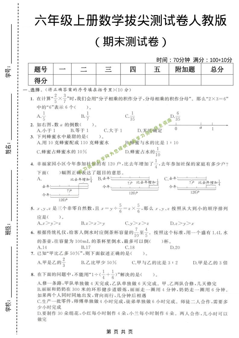 六年级上数学期末拔尖测试卷2《人教版》 - - 