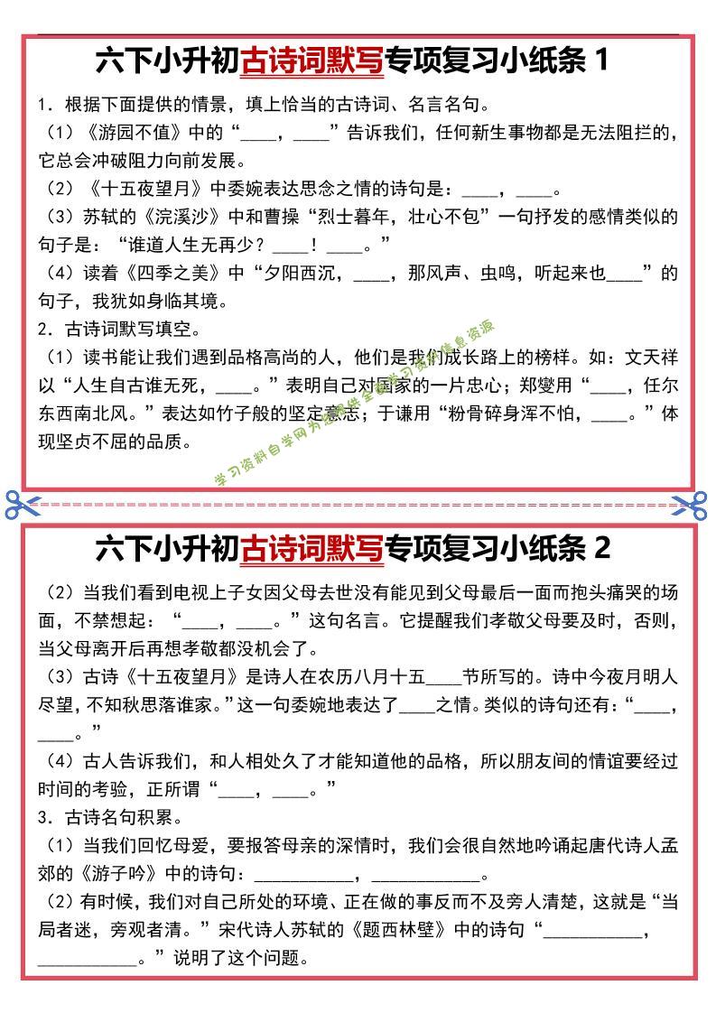 六年级下语文古诗词默写专项复习小纸条 - - 