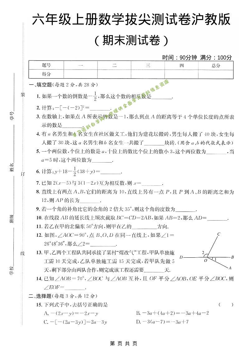 六年级上数学期末拔尖测试卷4《沪教版》 - 