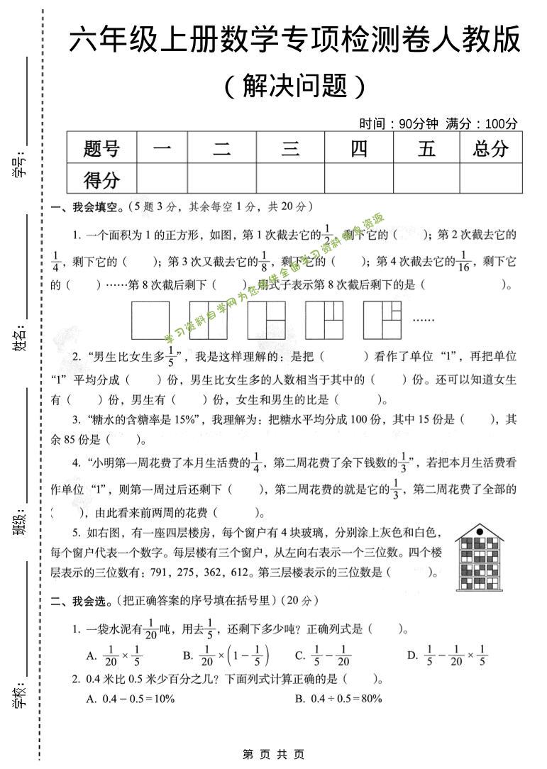 六年级上数学解决问题专项检测卷《人教版》 - 