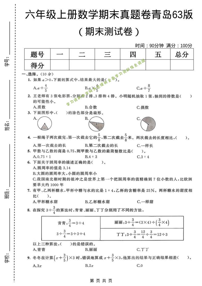 六年级上数学期末真题测试卷2《青岛63版》 - 