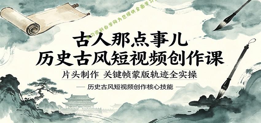 古人那点事儿历史古风短视频创作课，片头制作，关键帧蒙版轨迹全实操 - - 
