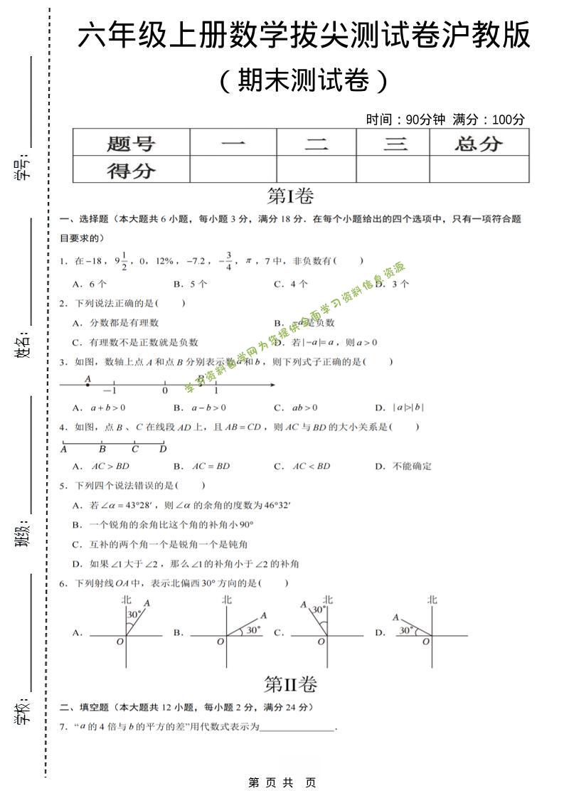 六年级上数学期末拔尖测试卷7《沪教版》 - - 
