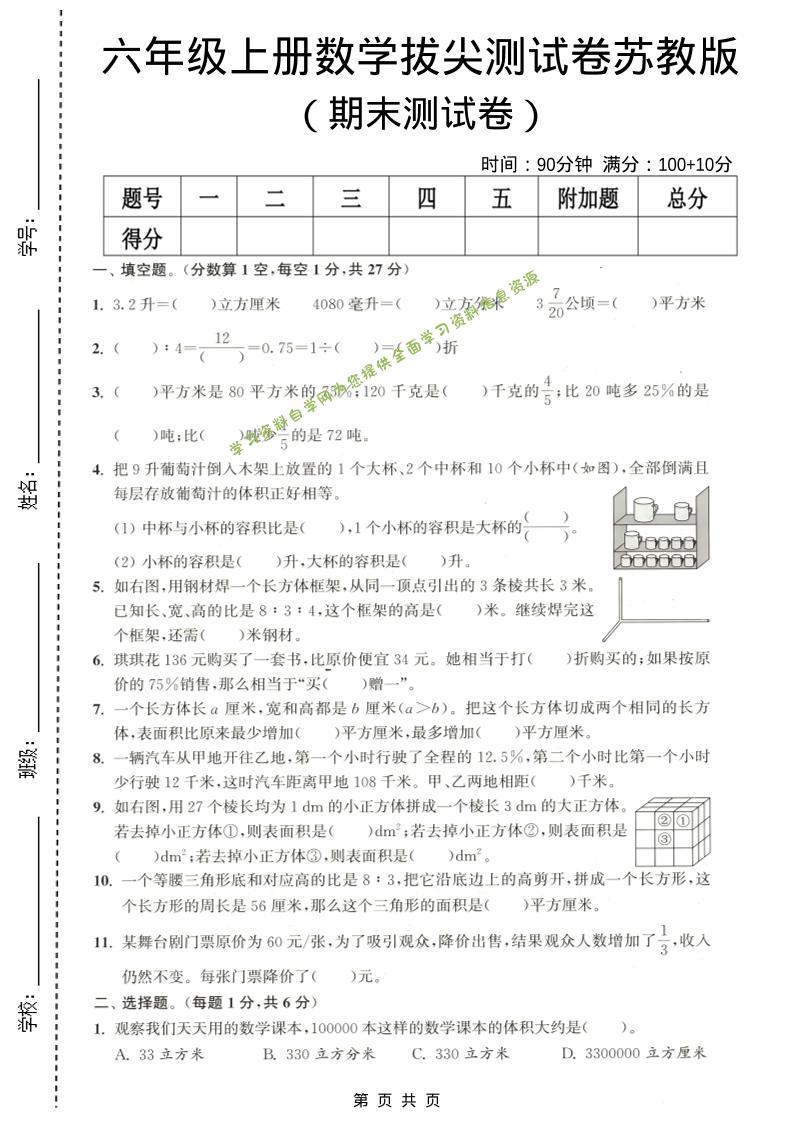 六年级上数学期末拔尖测试卷3《苏教版》 - 