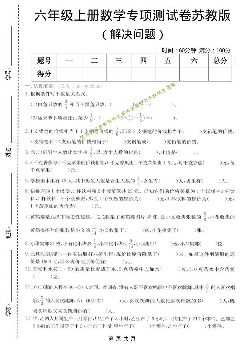 六年级上数学解决问题专项测试卷《苏教版》 - 