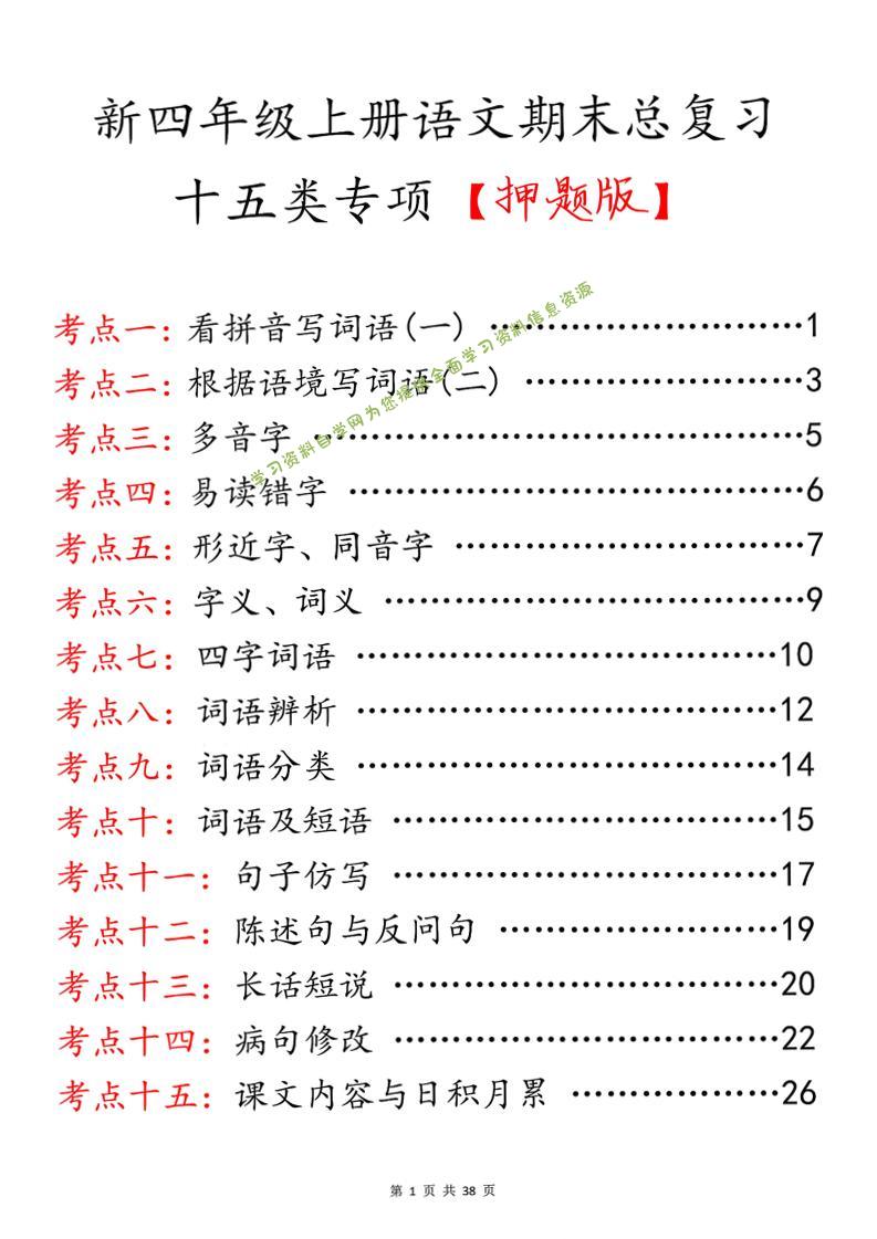 四上语文期末总复习十五类专项押题版（含答案36页） - 