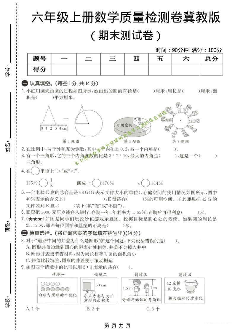 六年级上数学期末质量测试卷3《冀教版》 - 