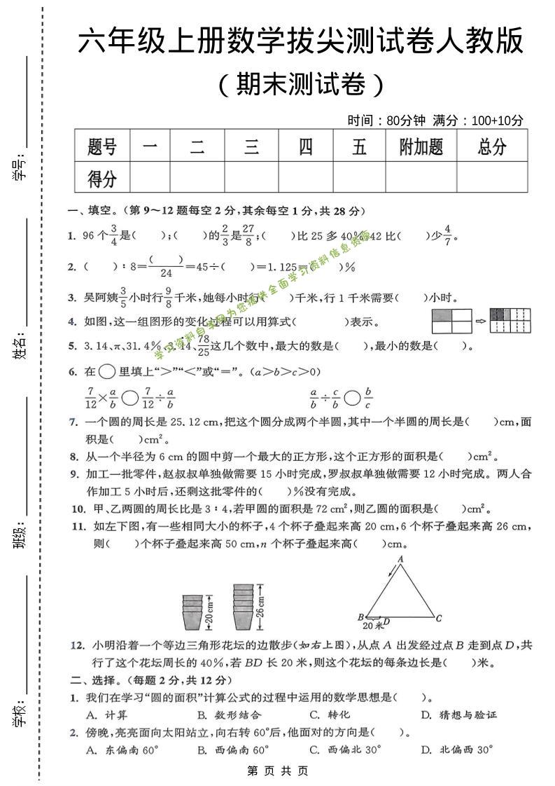 六年级上数学期末拔尖测试卷《人教版》 - 