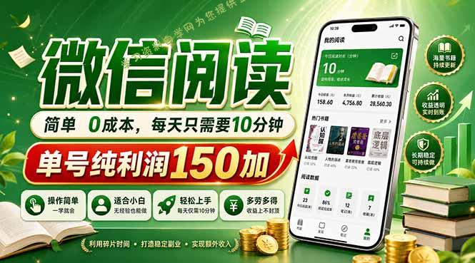 最新微信阅读，每日10分钟，单号利润150+，可批量放大操作，简单0成本 - 