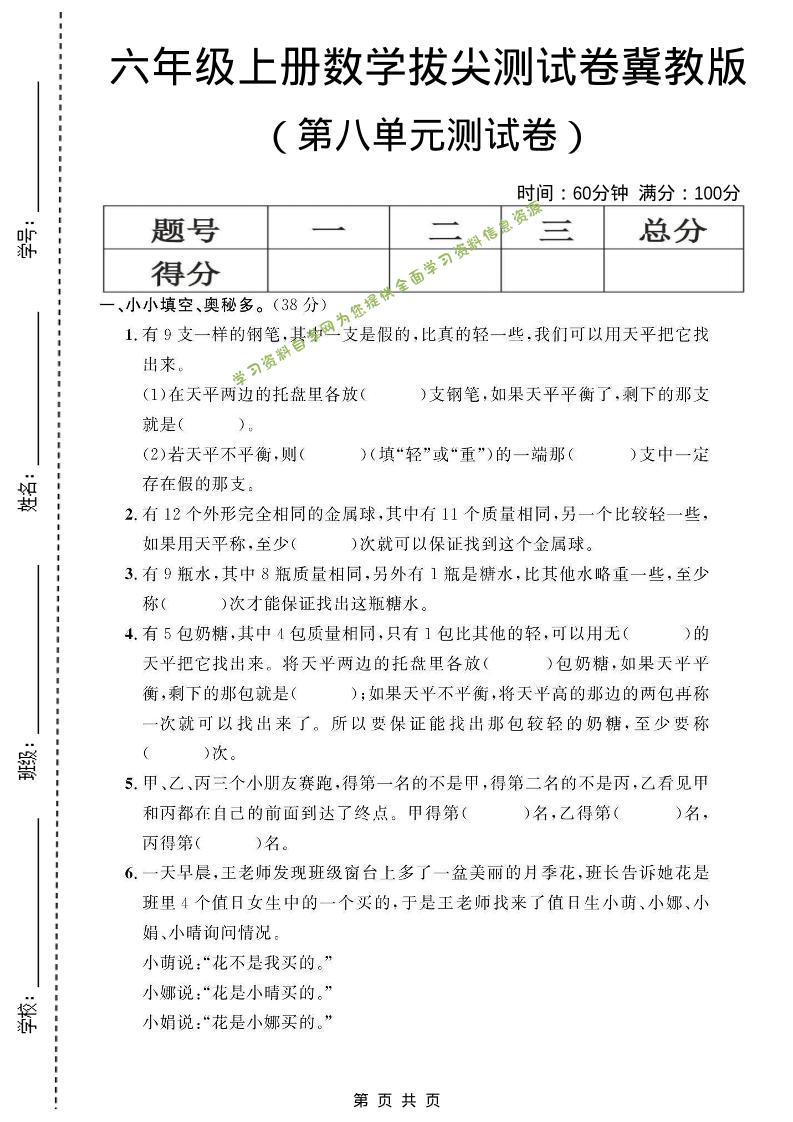 六年级上数学第八单元测试卷1《冀教版》 - 