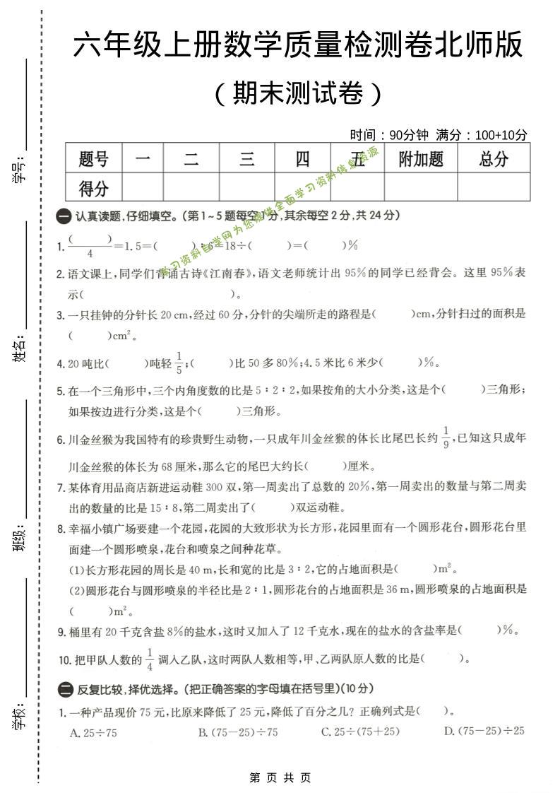 六年级上数学期末质量测试卷4《北师版》 - - 