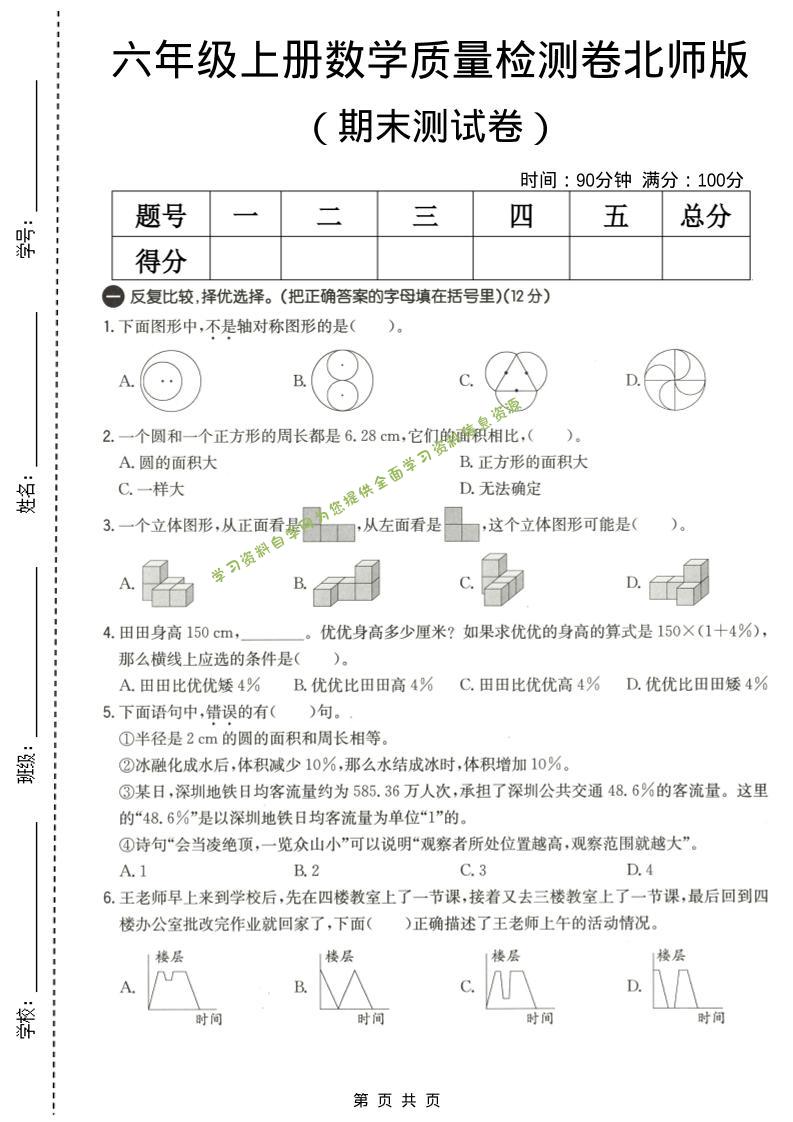六年级上数学期末质量测试卷3《北师版》 - 