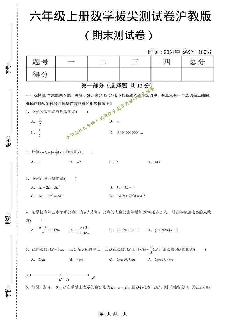 六年级上数学期末拔尖测试卷6《沪教版》 - 