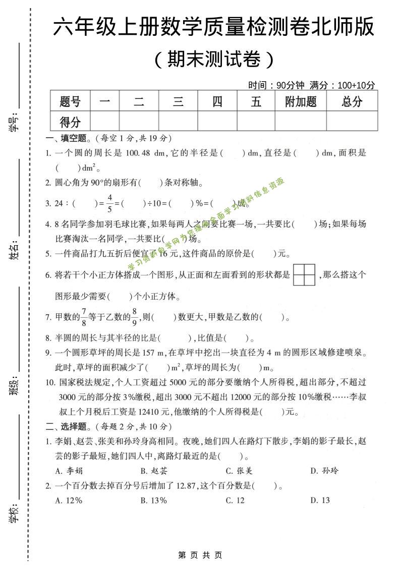 六年级上数学期末质量测试卷2《北师版》 - 