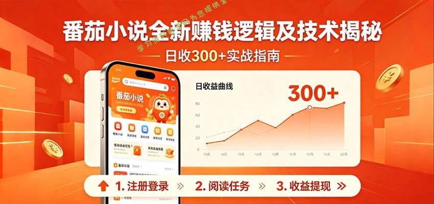 番茄小说全新赚钱逻辑及技术日收300+，小白新书皆可做！无脑赚就行了！ - 