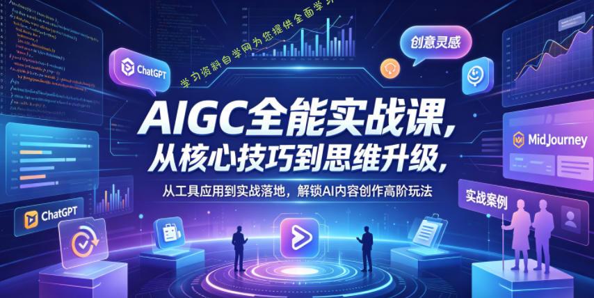 AIGC全能实战课，从核心技巧到思维升级，从工具应用到实战落地，解锁AI内容创作高阶玩法 - - 