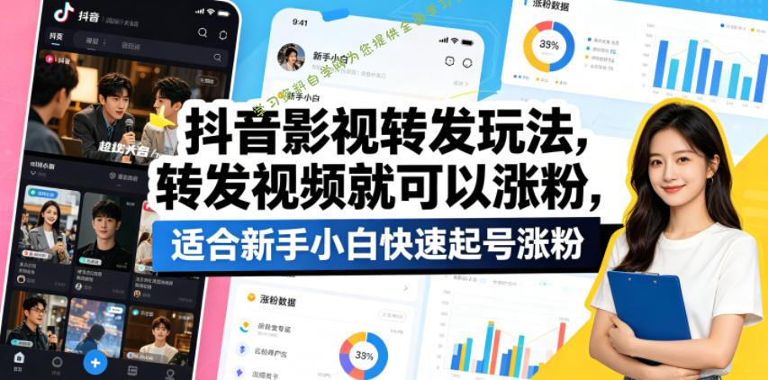 抖音影视转发玩法，转发视频就可以涨粉，适合新手小白快速起号涨粉 - 