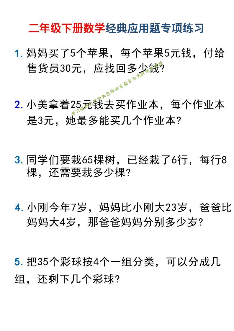 二年级下数学经典应用题专项练习1 - - 