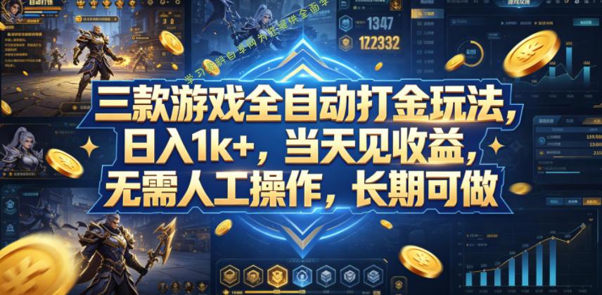 三款游戏全自动打金玩法，日入1k+，当天见收益，无需人工操作，长期可做【揭秘】 - 