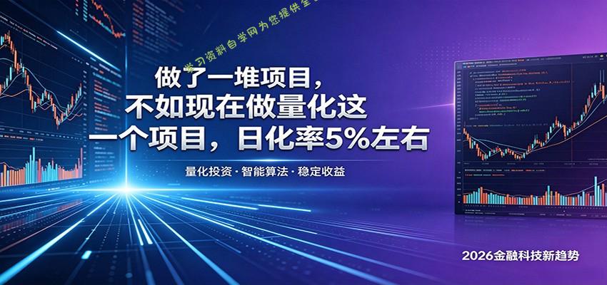 做了一堆项目，不如现在做量化这一个项目，模式简单，收益可控 - - 