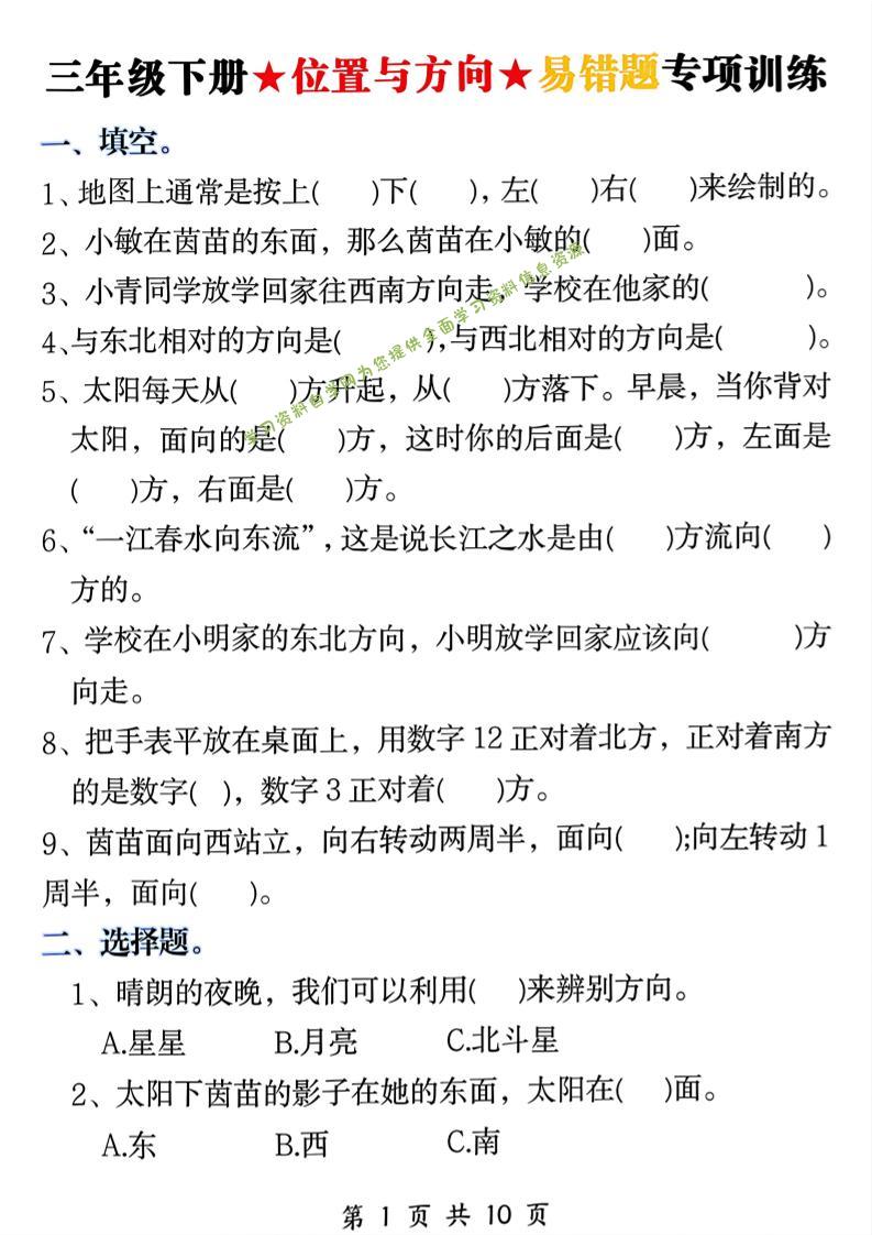 三年级下数学《位置与方向》易错题专项训练 - - 