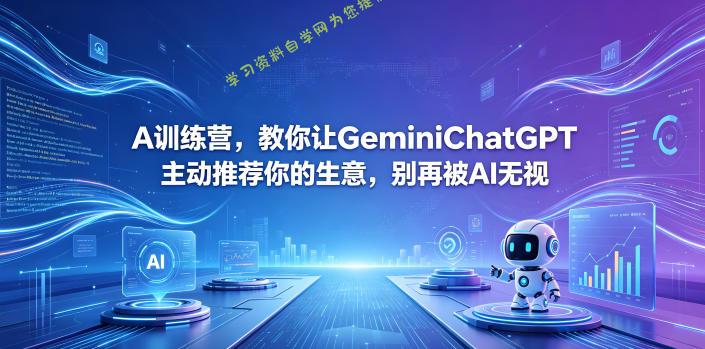 A训练营,教你让GeminiChatGPT主动推荐你的生意,别再被AI无视【原创双语字幕】