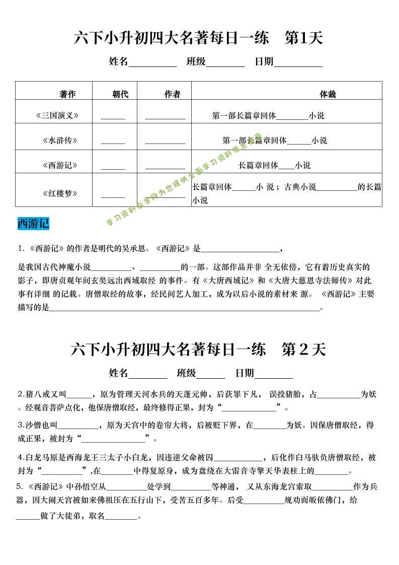 六年级下语文四大名著每日一练（小升初） - - 