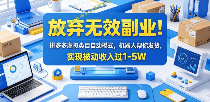 放弃无效副业!拼多多虚拟类目自动模式,机器人帮你发货,实现被动收入过1-5W【揭秘】