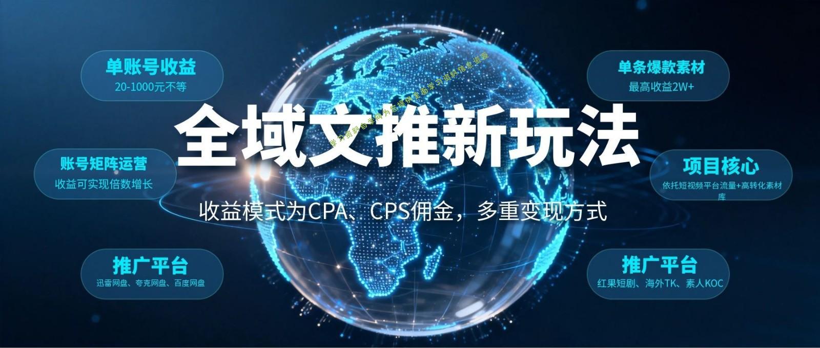 全域文推新玩法：收益模式为CPA、CPS佣金，多重变现方式 - - 