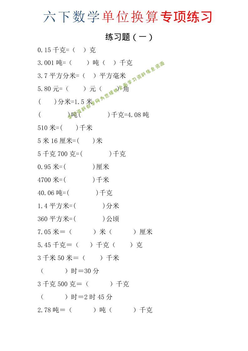 六年级下数学单位换算专项练习题（6套） - - 