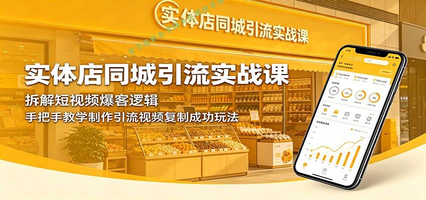 实体店同城引流实战课：拆解短视频爆客逻辑，手把手教学制作引流视频复制成功玩法 - - 